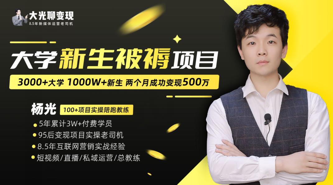 大学新生被褥蓝海项目：两个月变现500万，从0~1项目陪跑训练营-整合资源网