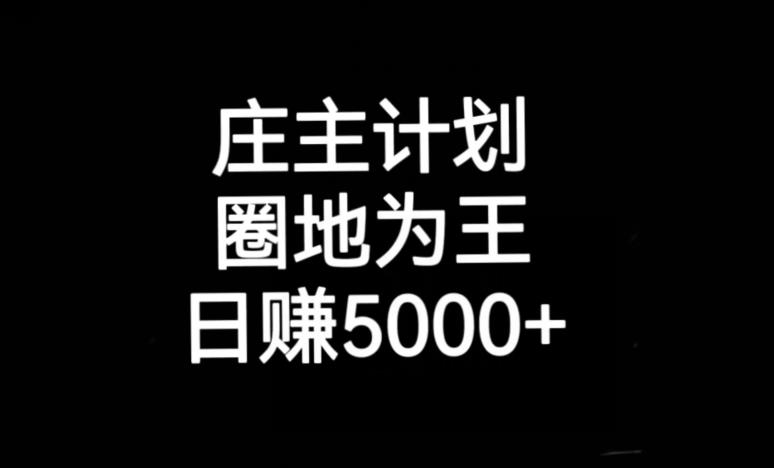 庄主计划课程，内含暴力起号教程，暴力引流精准客户，日引上百个客户不难【揭秘】-秀人资源网