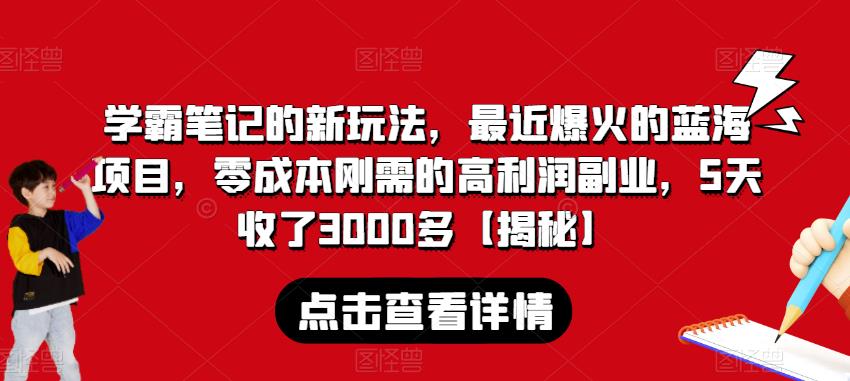 学霸笔记的新玩法，最近爆火的蓝海项目，零成本刚需的高利润副业，5天收了3000多【揭秘】-秀人资源网