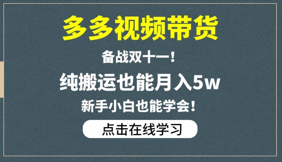 多多视频带货，备战双十一，纯搬运也能月入5w，新手小白也能学会-秀人资源网