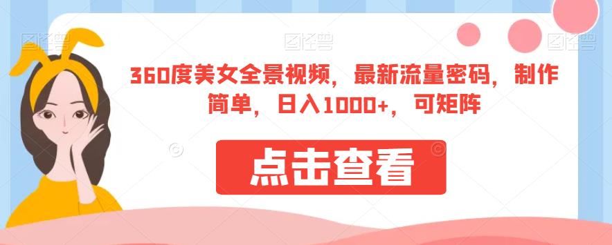 360度美女全景视频，最新流量密码，制作简单，日入1000+，可矩阵【揭秘】-秀人资源网