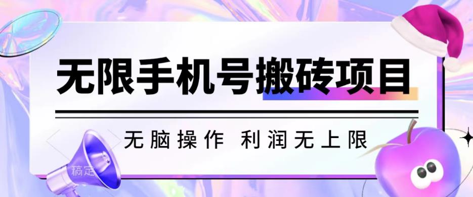 无脑搬砖项目-无限接码撸红包收益无上限【揭秘】-秀人资源网