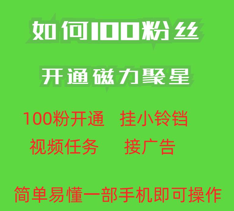 最新外面收费398的快手100粉开通磁力聚星方法操作简单秒开-秀人资源网