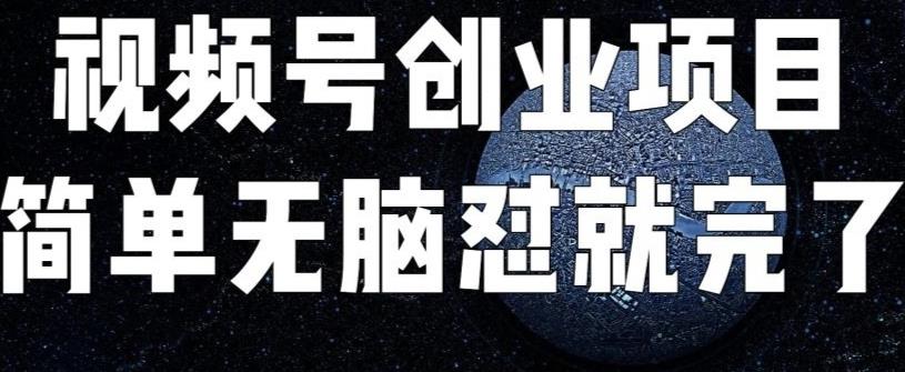 外面收费198的最新视频号连怼技术，条条原创，条条爆单【揭秘】-秀人资源网