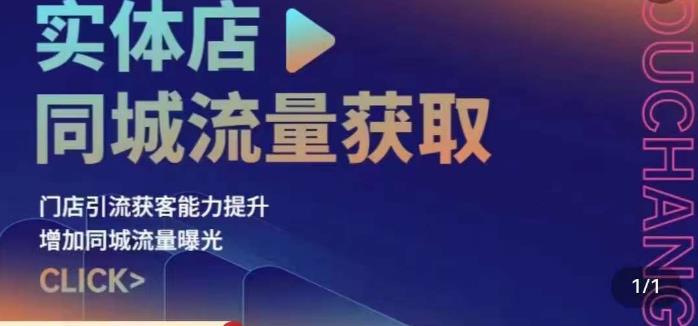 实体店同城流量获取（账号+视频+直播+团购设计实操）门店引流获客能力提升，增加同城流量曝光-秀人资源网