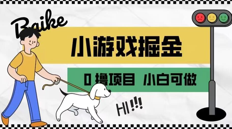 如何通过小游戏掘金月入一万+【附引流，养机教程】【揭秘】-整合资源网