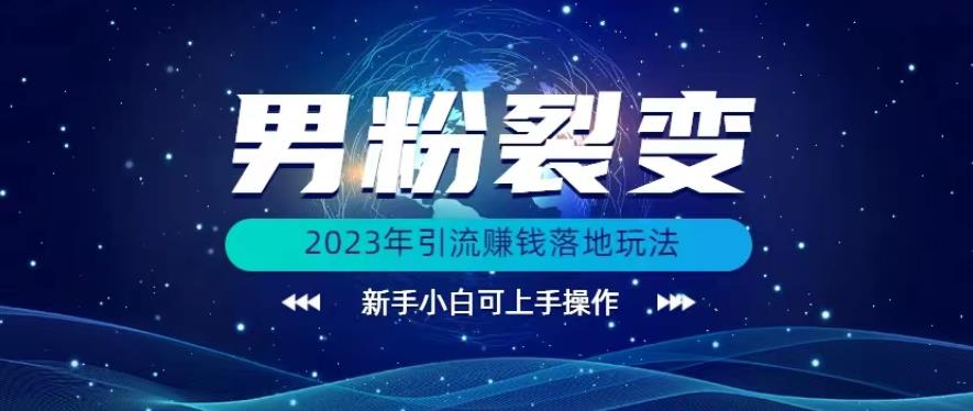 (价值1980)2023年最新男粉裂变引流赚钱落地玩法，新手小白可上手操作【揭秘】-秀人资源网