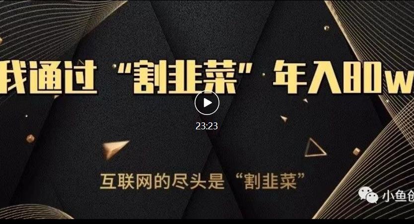 知识付费才是最好的项目，教你如何通过知识付费月入5万【揭秘】-秀人资源网
