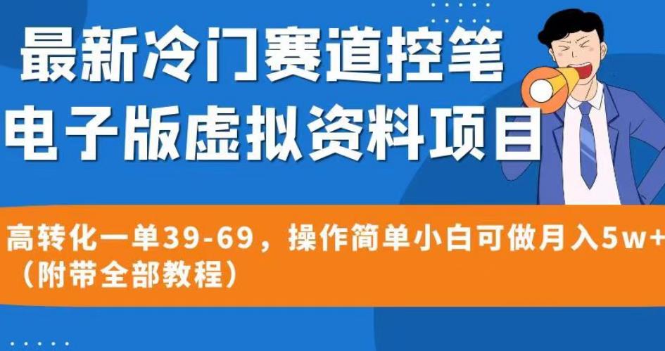最新冷门赛道控笔电子版虚拟资料，高转化一单39-69，操作简单小白可做月入5w+（附带全部教程）【揭秘】-秀人资源网