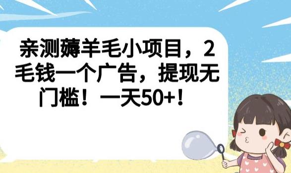 亲测薅羊毛小项目，2毛钱一个广告，提现无门槛！一天50+【揭秘】-秀人资源网