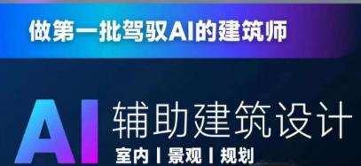 从零进阶AI人工智能辅助建筑设计，做第一批驾驭AI的建筑师-秀人资源网