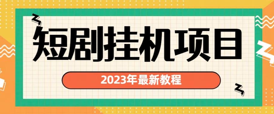 2023年最新短剧挂机项目，暴力变现渠道多【揭秘】-秀人资源网