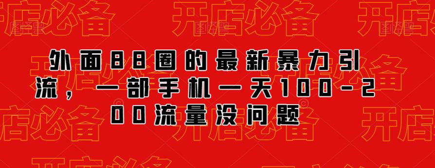 外面88圈的最新抖音暴力引流，一部手机一天100-200流量没问题-秀人资源网