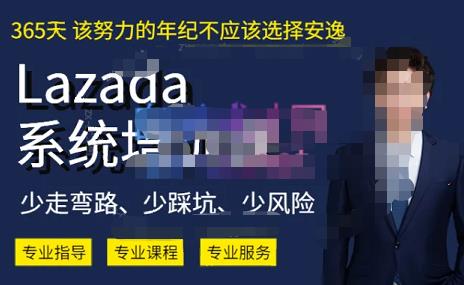 熊猫老师·2023年Lazada系统课程（跨境店+本土店），一套能解决实际问题的Lazada系统课程-秀人资源网