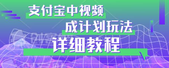 避坑玩法：支付宝中视频分成计划玩法实操详解【揭秘】-秀人资源网
