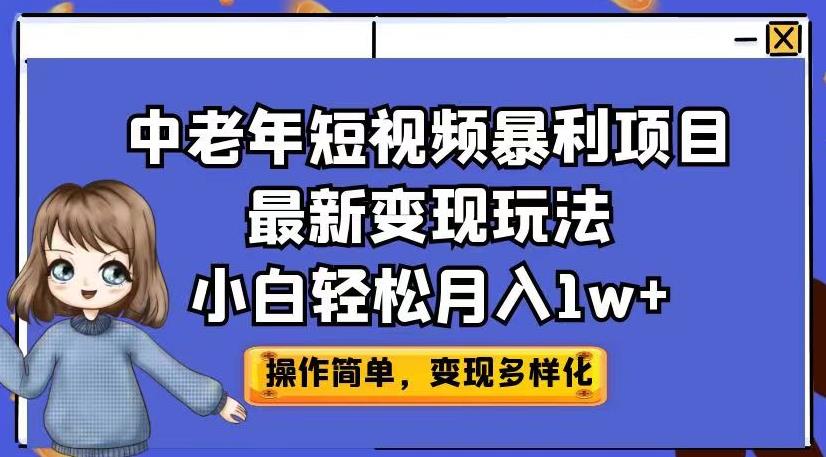 中老年短视频暴利项目最新变现玩法，小白轻松月入1w+【揭秘】-整合资源网