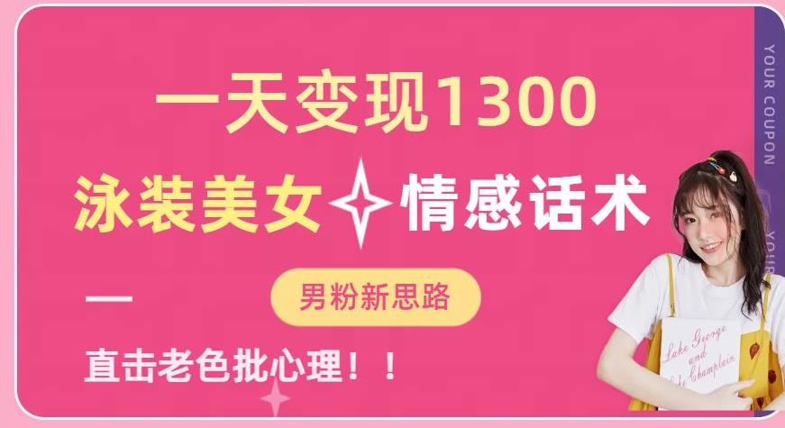 一天变现1300，泳装美女+情感话术，提供素材，无脑矩阵操作【揭秘】-整合资源网