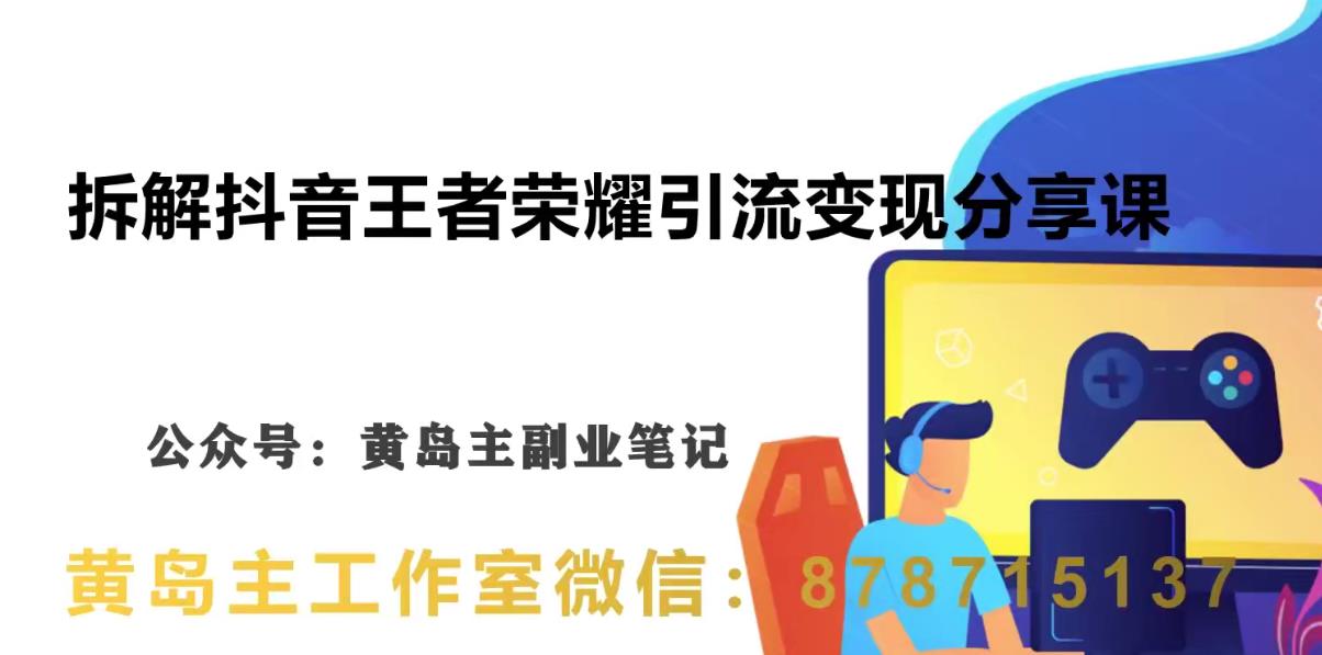 副业拆解：抖音王者荣耀游戏变现副业项目，视频版一条龙实操玩法分享给你-秀人资源网
