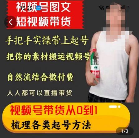 天诺老吴王依依视频号图文短视频带货线上课，视频号带货从0到1梳理各类起号方法-秀人资源网