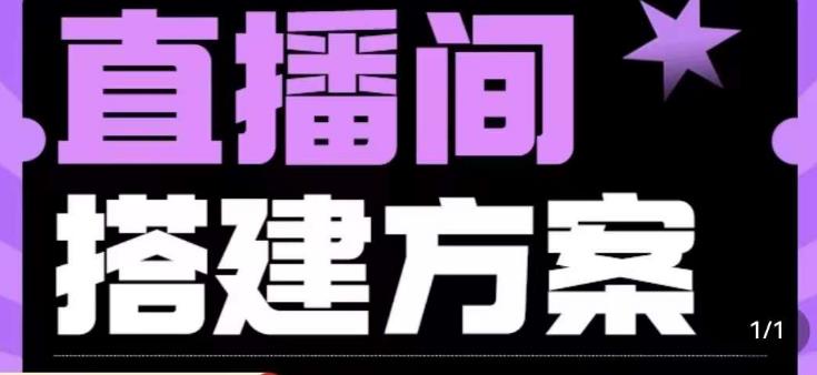 实景+绿幕直播间搭建优化教程，直播间搭建方案-秀人资源网