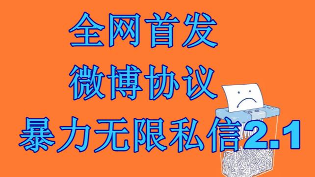 最新微博协议暴力无限私信2.1引流脚本，工作室内部专用脚本【软件+教程】-秀人资源网