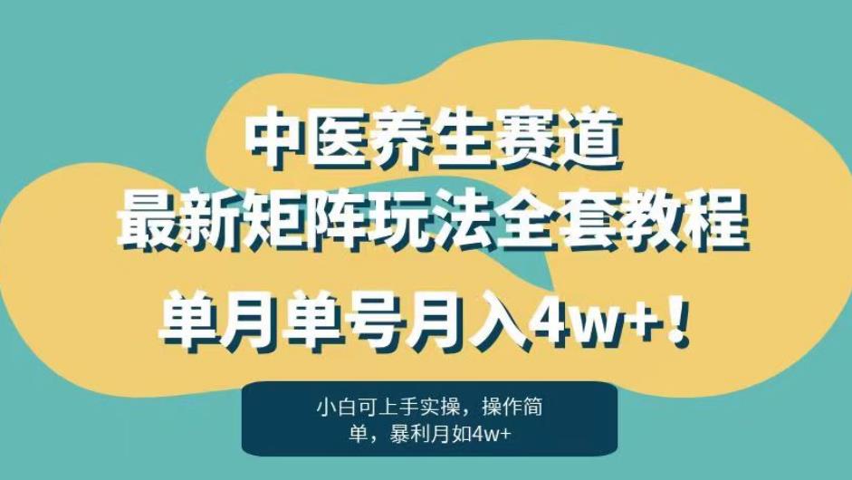 暴利赛道中医养生赛道最新矩阵玩法，单月单号月入4w+！【揭秘】-秀人资源网