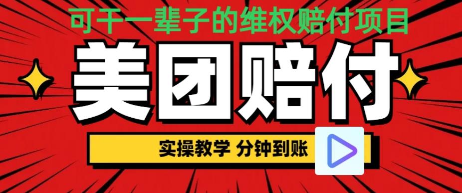 （喂饭式教程）立马到账，美团赔FU全程演示，可干一辈子的玩法【仅揭秘】-秀人资源网