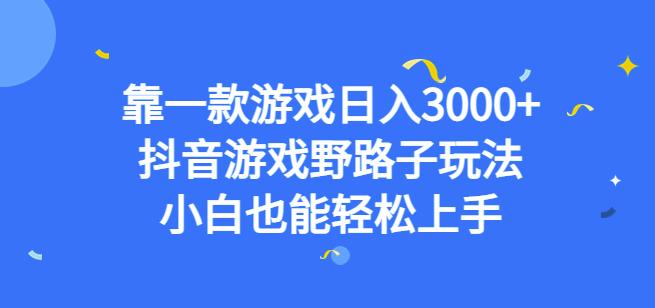 靠一款游戏日入3000+，抖音游戏野路子玩法，小白也能轻松上手【揭秘】-秀人资源网