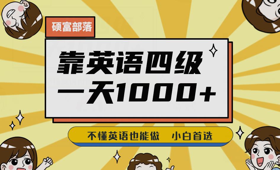 靠英语四级，一天1000+不懂英语也能做，小白保姆式教学(附:1800G资料）【揭秘】-秀人资源网