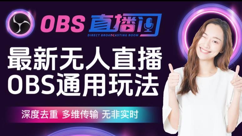 【爱豆新媒】最新无人直播伴侣OBS防检测玩法深度去重，多维传输，无非实时-整合资源网