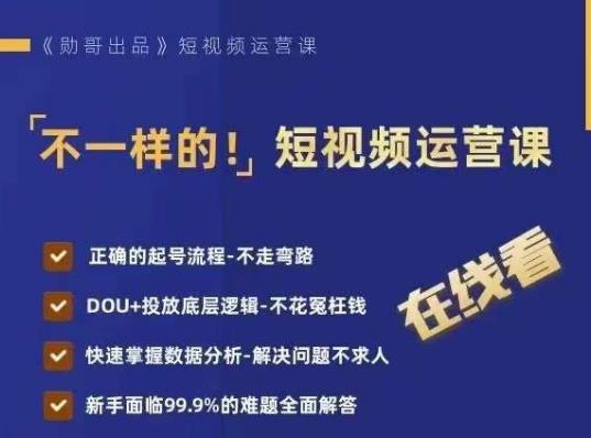 不一样的短视频运营课，正确的起号流程，DOU+投放底层逻辑，快速掌握数据分析-秀人资源网