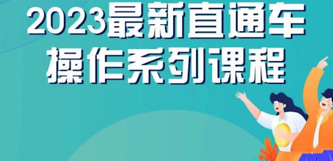 云创一方2023直通车操作系列课，新手必看直通车操作详解-秀人资源网