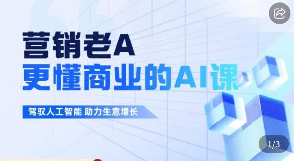 营销老A·更懂商业的AI人工智能课，​驾驭人工智能助力生意增长-秀人资源网