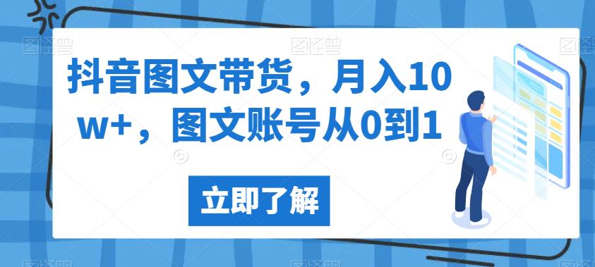 抖音图文带货，月入10w+，图文账号从0到1【揭秘】-秀人资源网