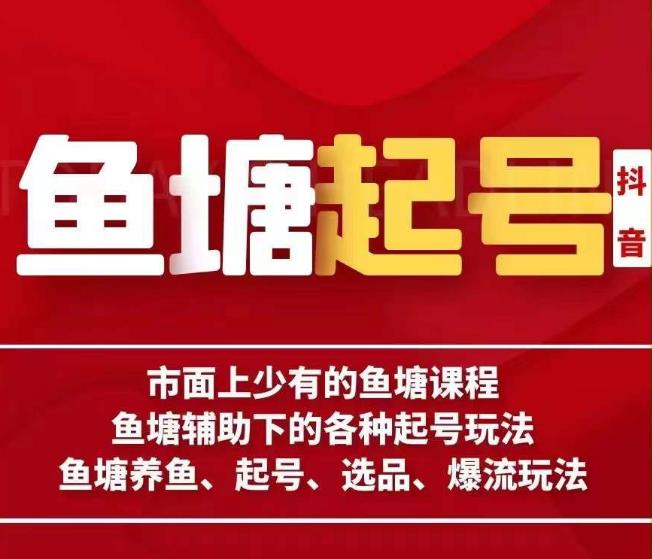 古木-鱼塘辅助下的各种起号玩法，市面上少有的鱼塘课程，养鱼、起号、选品、爆流玩法-整合资源网