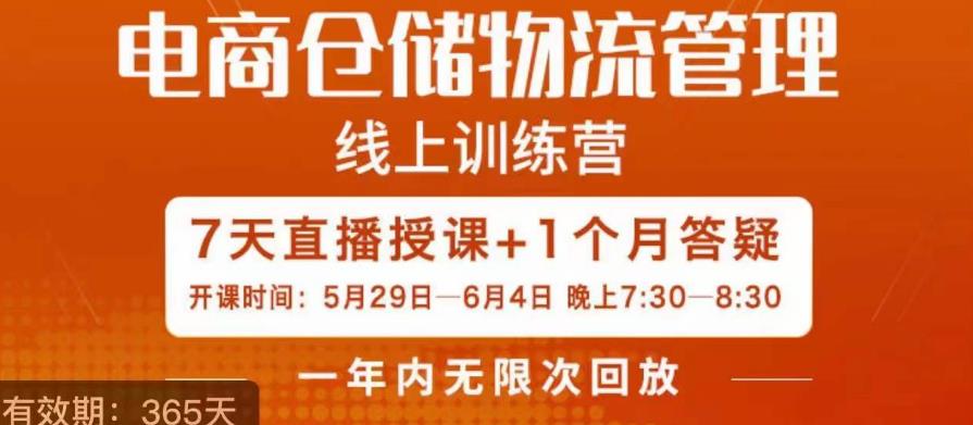 南掌柜·电商仓储物流管理学习班，电商仓储物流是你做大做强的坚强后盾-秀人资源网