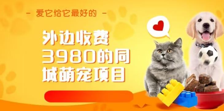 外边收费3980的同城萌宠项目，用最冷门的玩法冲击最热门的市场【揭秘】-秀人资源网