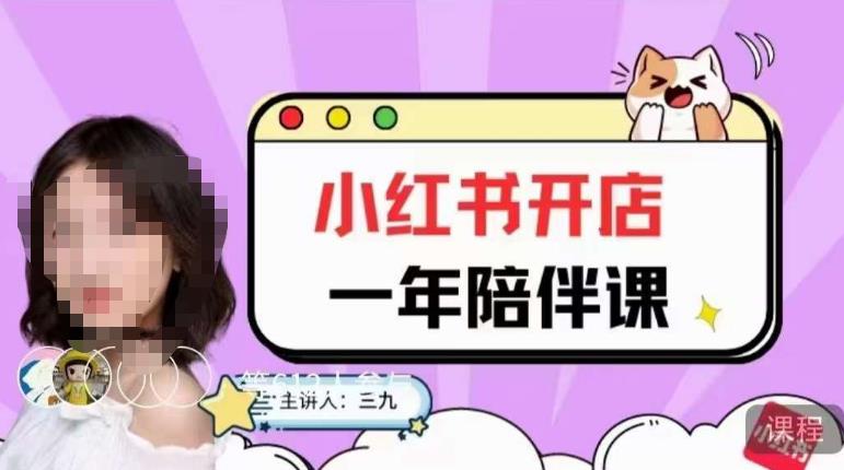 三九小红书开店一年陪伴课，从0到1玩赚小红书开店-秀人资源网