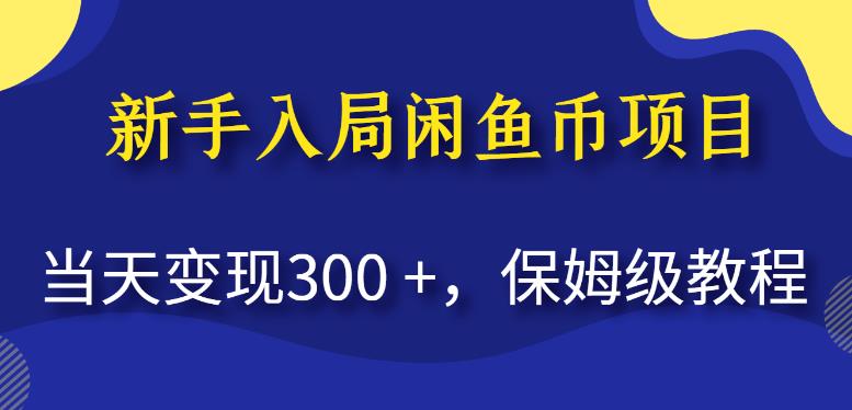 新手入局闲鱼币项目，当天变现300+，保姆级教程【揭秘】-秀人资源网