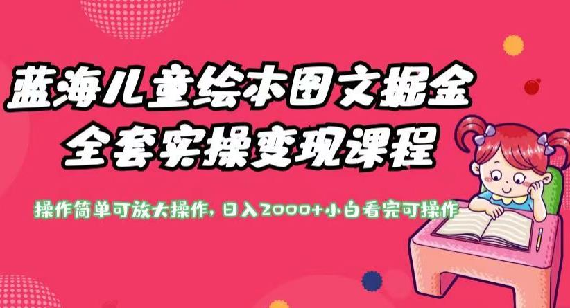 蓝海儿童绘本图文掘金全套实操变现课程，操作简单可放大操作，日入2000+【揭秘】-秀人资源网