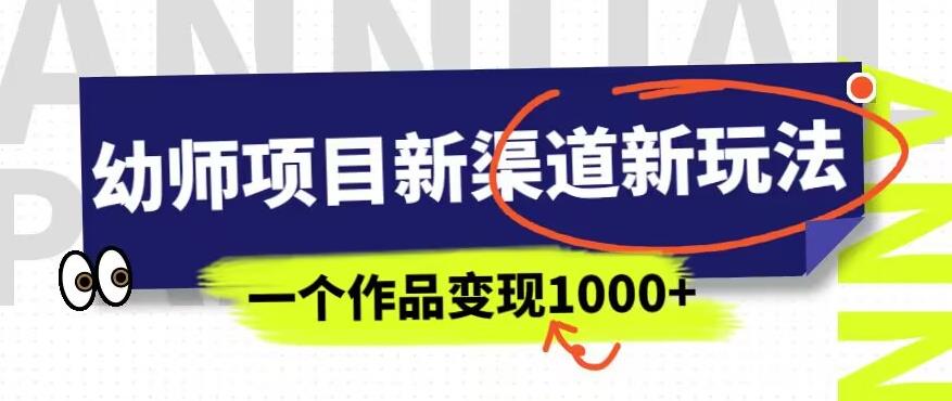 幼师项目新渠道新玩法，一个作品变现1000+，一部手机实现月入过万-秀人资源网