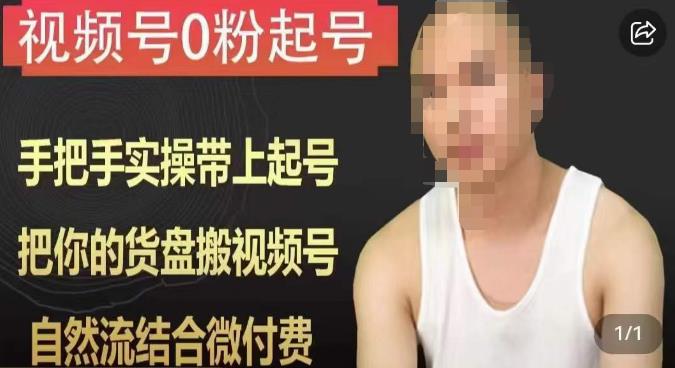 天诺老吴视频号0粉起号课程，手把手实操带上起号，把你的货盘搬视频号，自然流结合微付费-秀人资源网