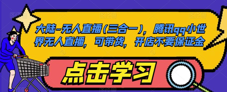 大陆-无人直播(三合一)，腾讯qq小世界无人直播，可带货，开店不要保证金-秀人资源网