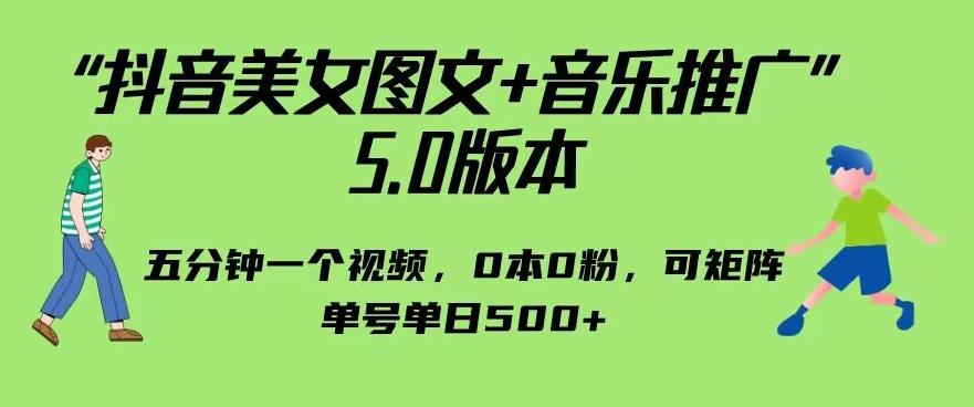 抖音美女图文+音乐推广5.0版本，单日单号500+，0本0粉可矩阵，五分钟一个视频【揭秘】-秀人资源网