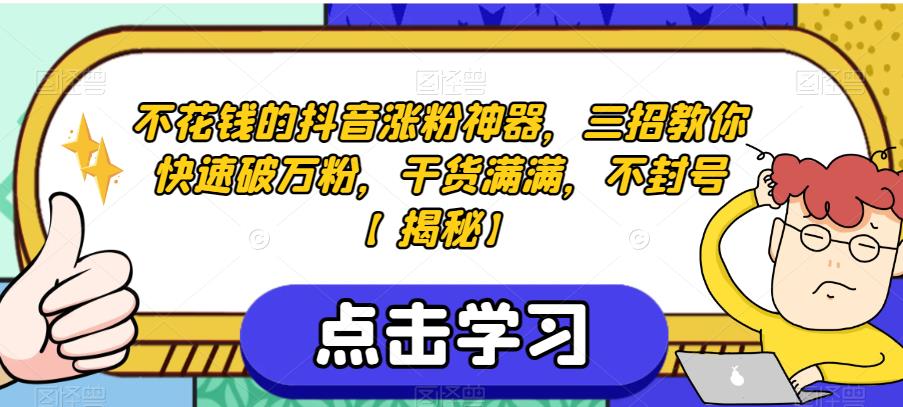 不花钱的抖音涨粉神器，三招教你快速破万粉，干货满满，不封号【揭秘】-秀人资源网