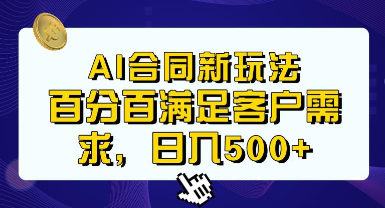 Ai生成合同+传统成品合同，满足客户100%需求，见效快，轻松日入500+【揭秘】-秀人资源网