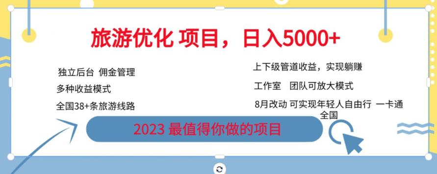 旅游优化项目，2023最值得你做的项目没有之一，带你月入过万-秀人资源网