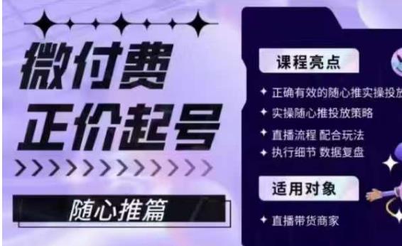 微付费正价起号（随心推篇），正确有效的随心推实操投放-秀人资源网