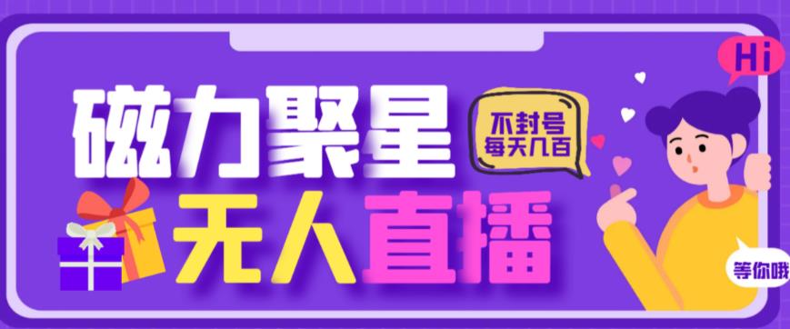 最新快手的磁力聚星玩法，挂无人直播，每天最少都几百米，还不封号-秀人资源网