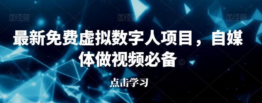 最新免费虚拟数字人项目，自媒体做视频必备【揭秘】-秀人资源网